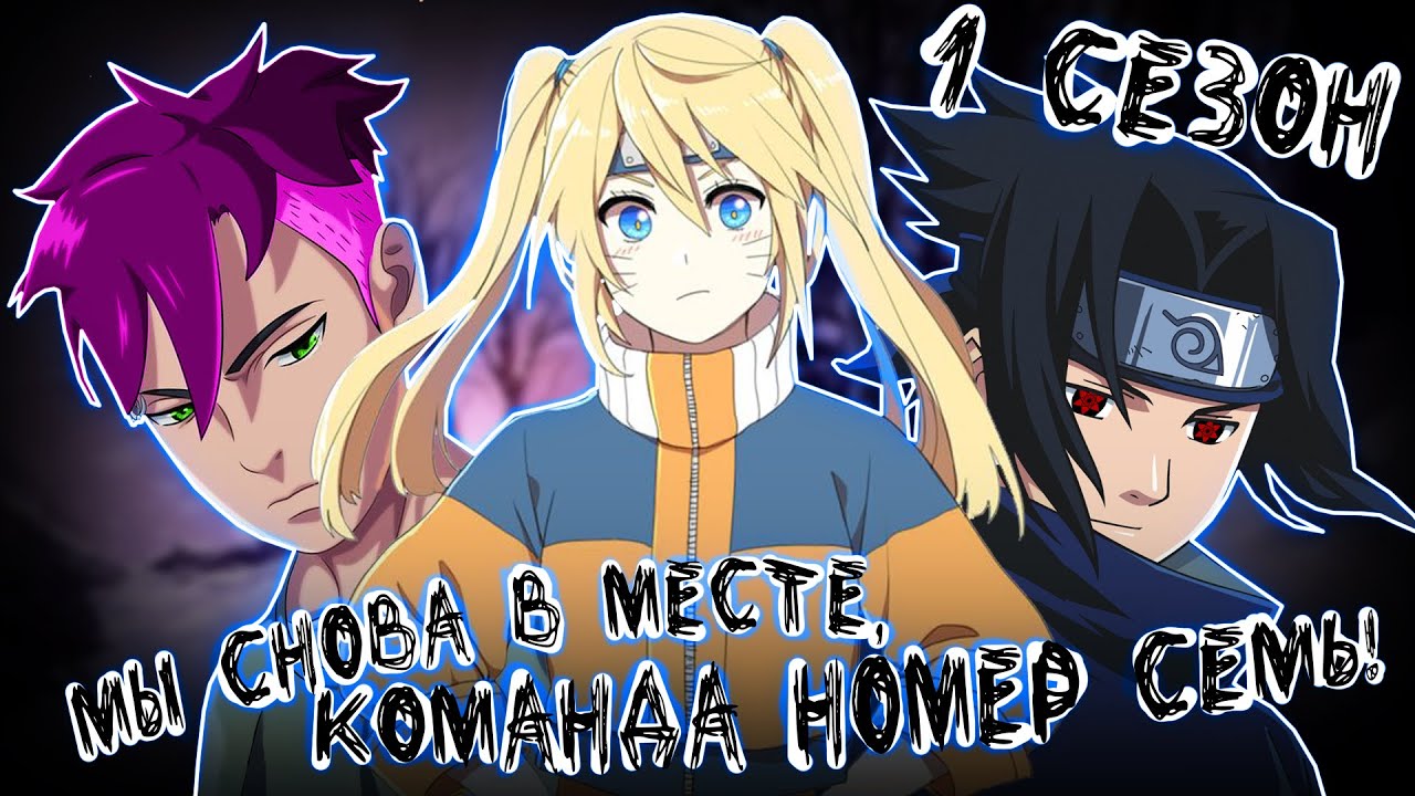 МЫ СНОВА В МЕСТЕ, КОМАНДА НОМЕР СЕМЬ! АЛЬТЕРНАТИВНЫЙ СЮЖЕТ НАРУТО! / ВСЕ ЧАСТИ