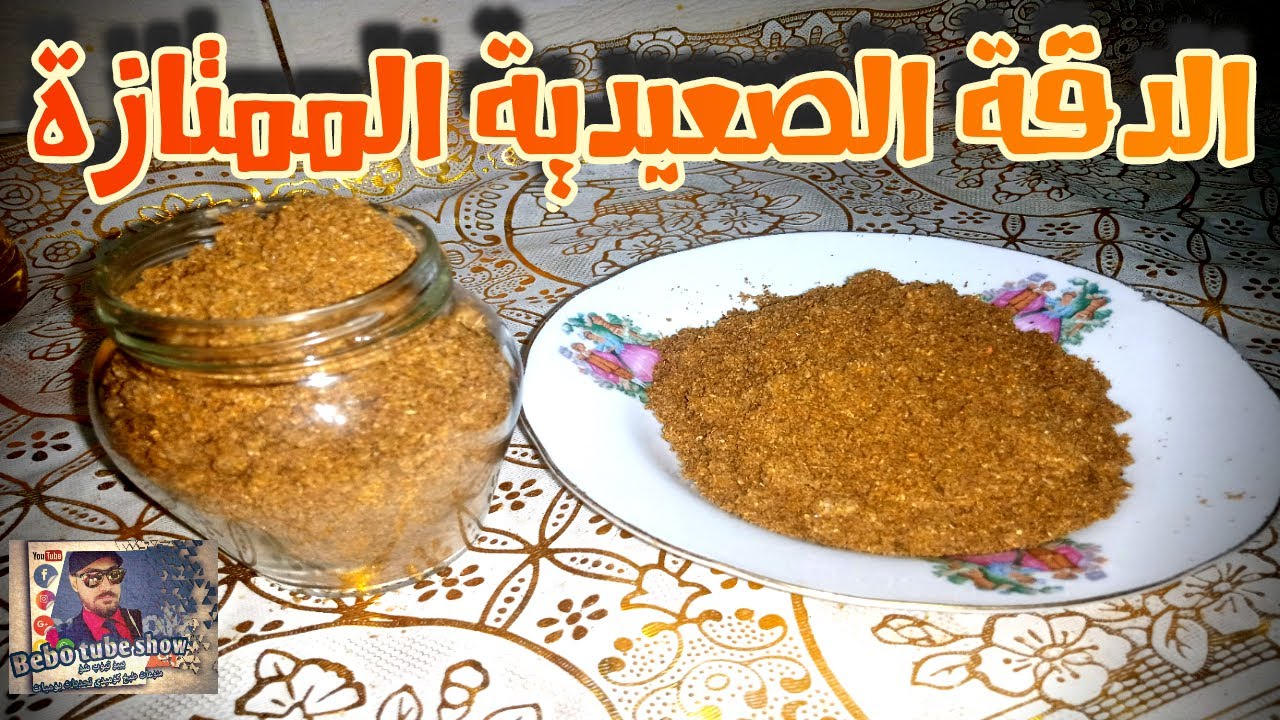 طريقة عمل الدقة المصرية الصعيدية و أسرار نجاحها ( طعم زمان الأصيل )