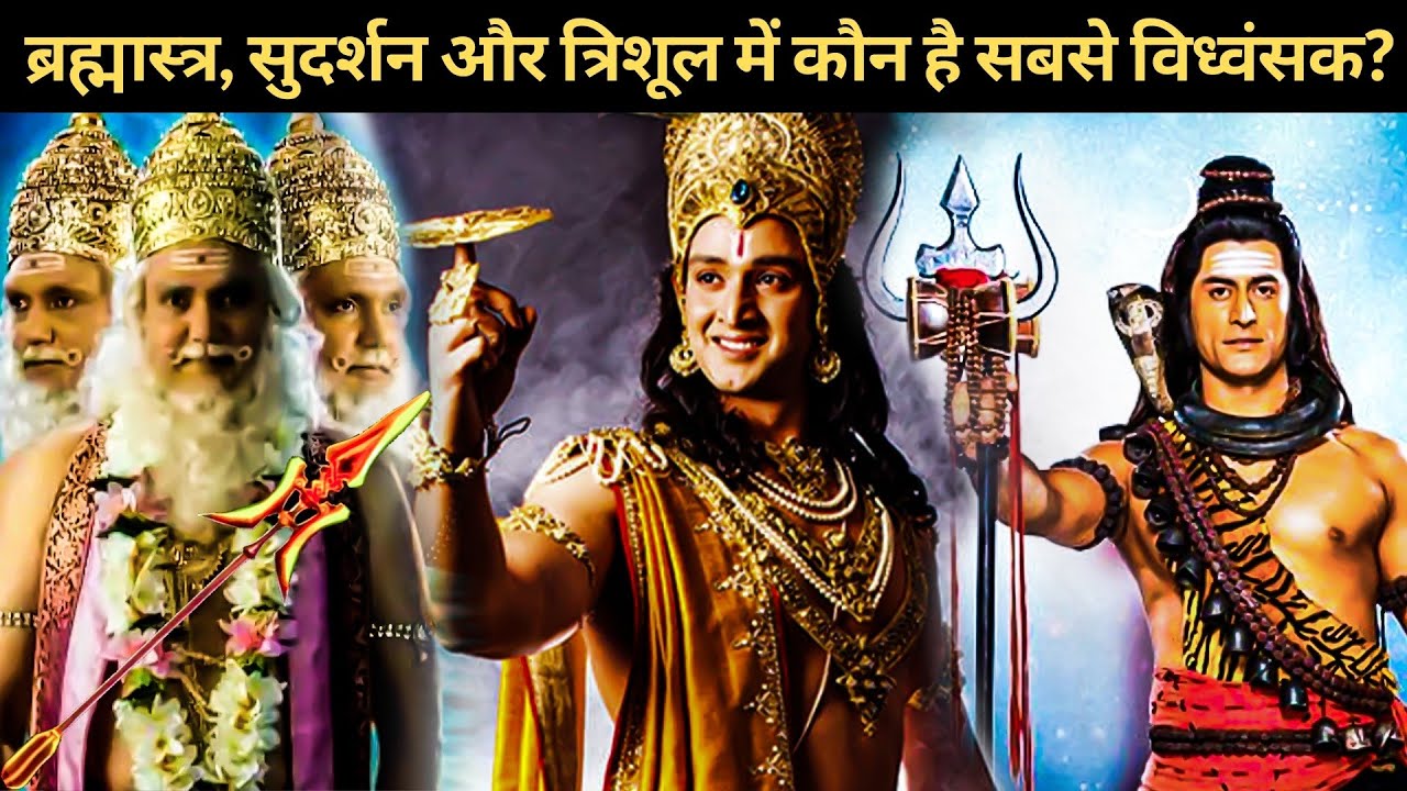 Brahmastra vs Vishnu's Sudarshan Chakra vs Mahadev's Trishul: कौन है सबसे विध्वंसक? | Tridev Weapons