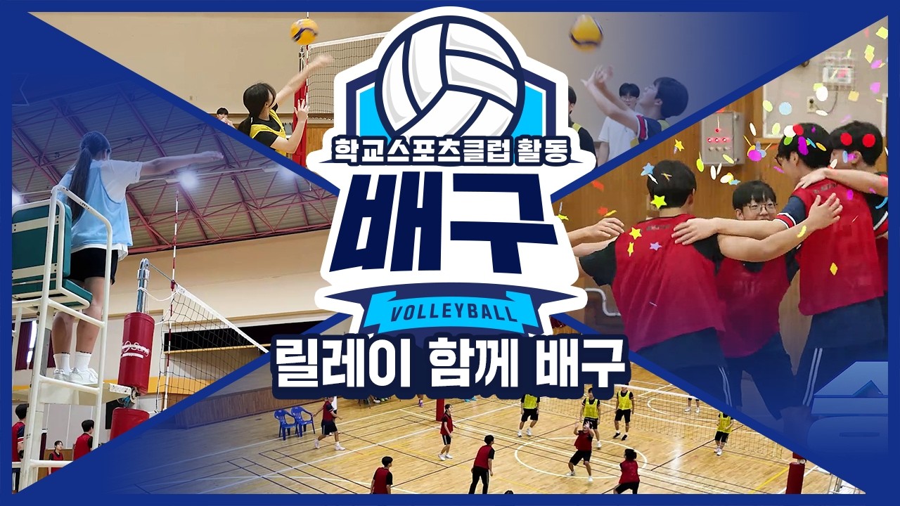 [중학교 학교스포츠클럽 활동] 배구_13주제_릴레이 함께 배구