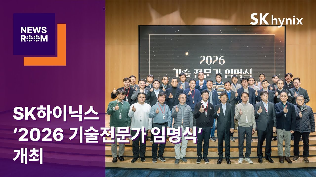 [뉴스룸] HE&middot;DE&middot;마스터&middot;명장 한 자리에&hellip; SK하이닉스 &lsquo;2026 기술전문가 임명식&rsquo; 개최