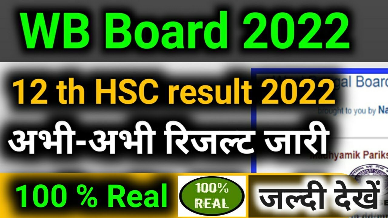 WB board 12th result 2022 | West bangal 12th result check kase kare | West bangal result 2022