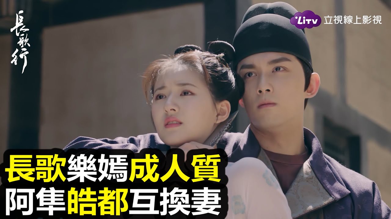 《長歌行》完整版免費看&ndash;自己的老婆自己救！｜陸劇推薦｜迪麗熱巴 吳磊 劉宇寧 趙露思｜LiTV 線上看