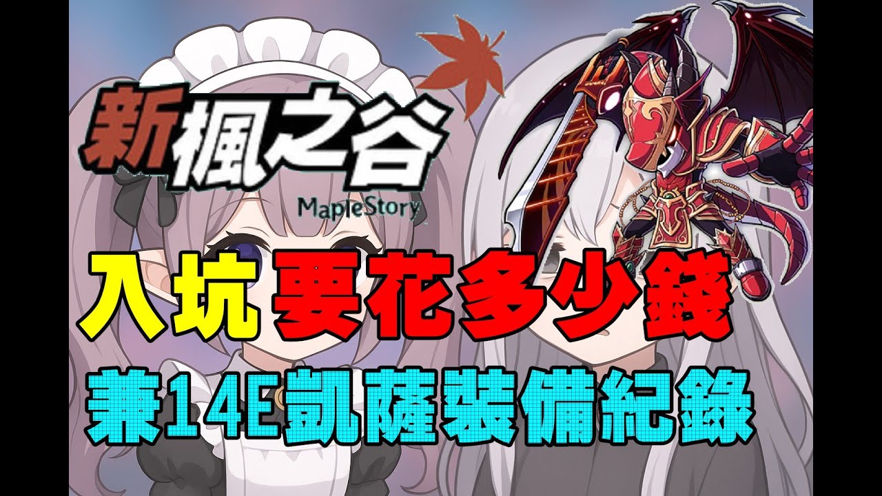 【新楓之谷】現在回谷不需要買輪迴碑石了? 14E凱薩裝備紀錄+新楓之谷入坑指南 其實只要幾千塊就能有良好的遊戲體驗了~
