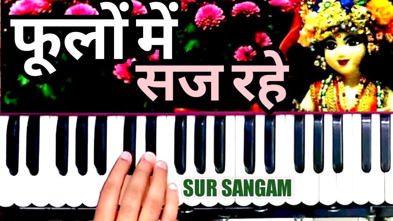 फूलों में सज रहे हैं श्री वृंदावन बिहारी - हरमोनियम धुन
