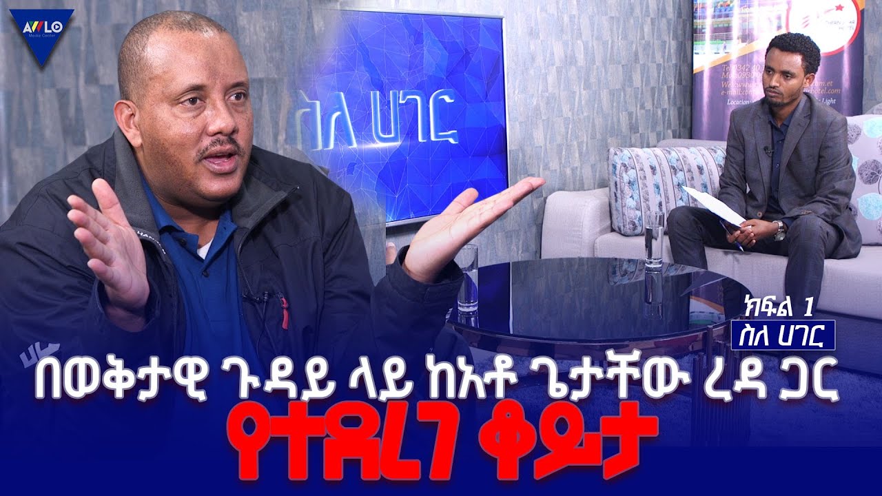 ስለ ሀገር//-   በወቅታዊ ጉዳይ ላይ ከአቶ ጌታቸው ረዳ ጋር የተደረገ ቆይታ  - ክፍል 1