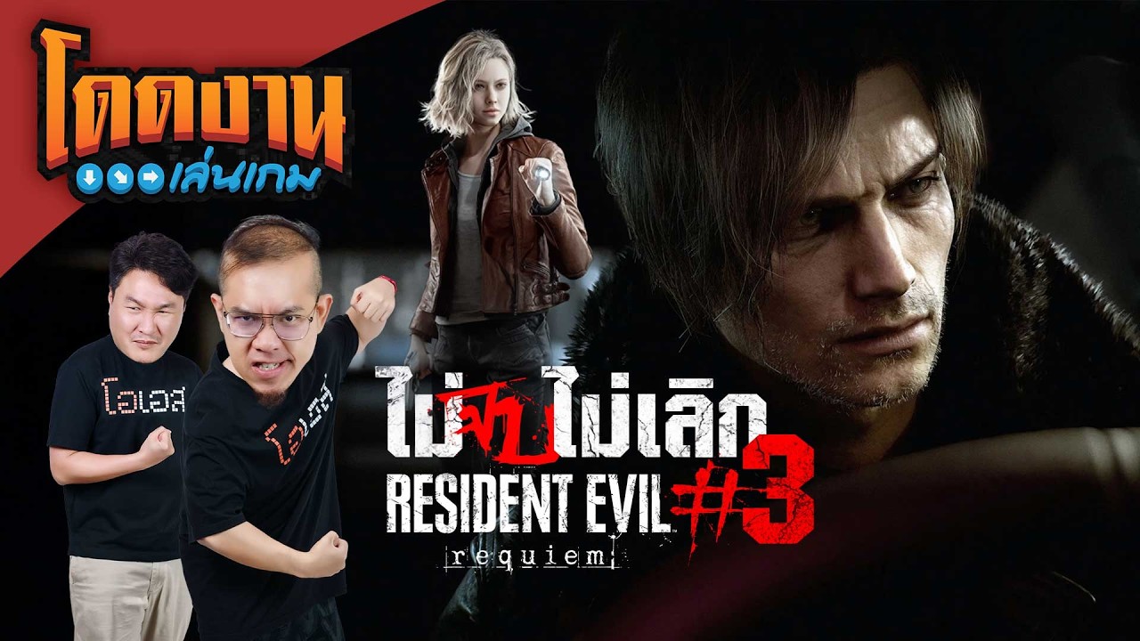 เริ่มใหม่ Resident Evil Requiem (New Game+) *มีสปอย*  | โดดงานเล่นเกม Long Play