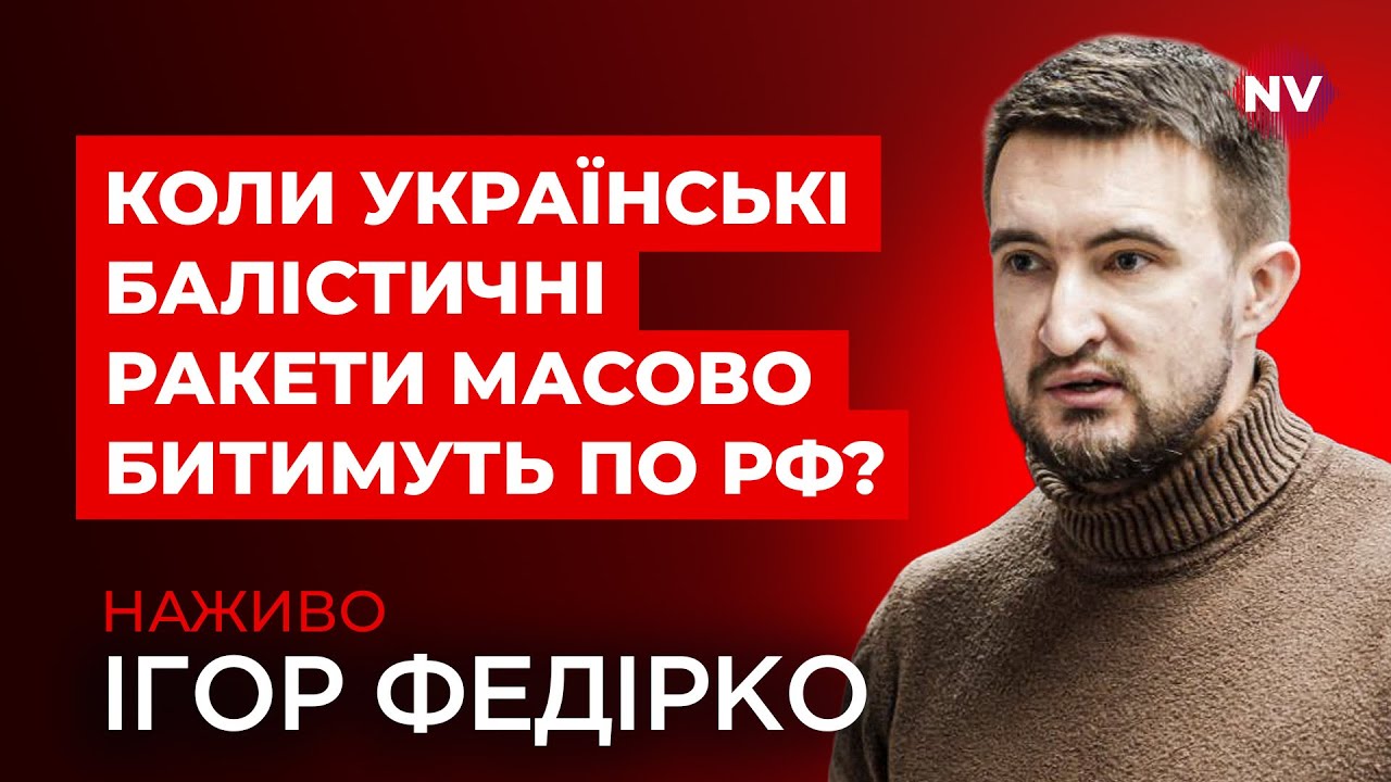 Найбільший кошмар для Кремля. 2026 має стати проривом для наших ракет | Ігор Федірко наживо