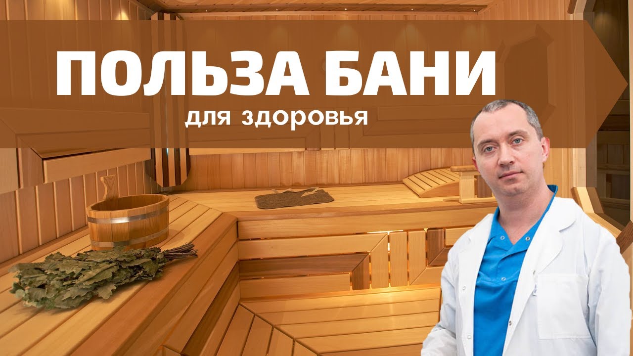 Польза бани!