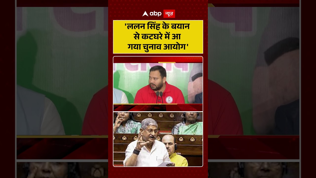 'Lalan Singh के बयान से कटघरे में आ गया  Election Commission' | Tejashwi Yadav | Bihar Election