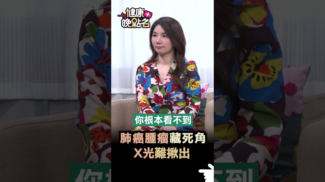 肺癌腫瘤藏死角 X光難揪出