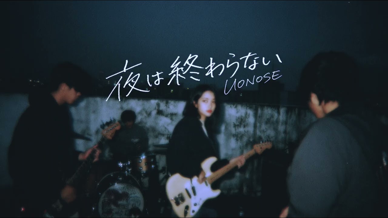UONOSE  | 夜は終わらない