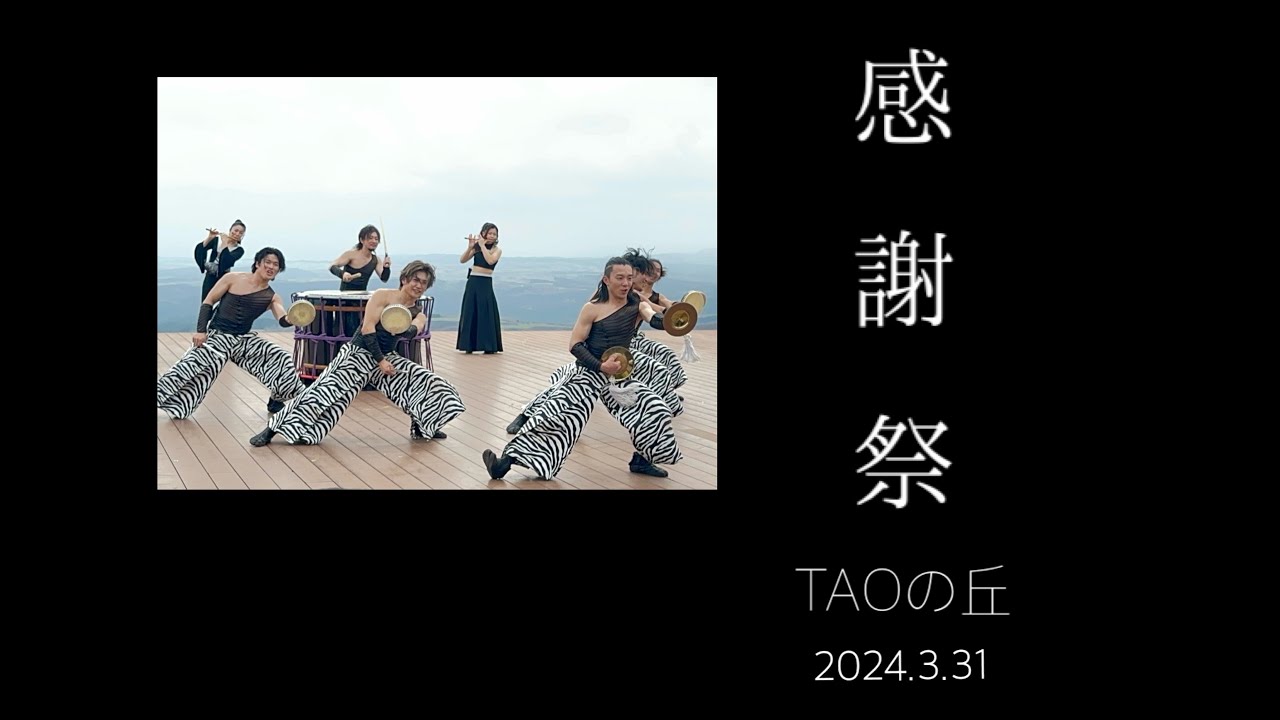 《DRUMTAO》2024.3.31 TAOの丘 感謝祭