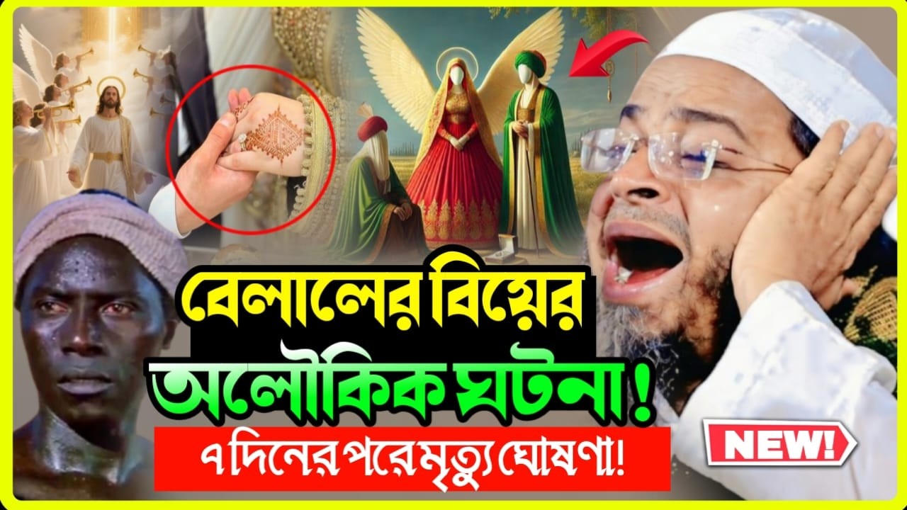 বেলালের বিয়ের অলৌকিক ঘটনা | মুফতি নাসির উদ্দীন আনসারী | Waz Studio