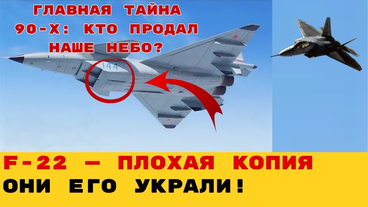 СЕКРЕТ, КОТОРЫЙ УКРАЛИ: Почему F-22 это ПЛОХАЯ КОПИЯ советского МиГ-1.44? Разоблачение 30-летней лжи