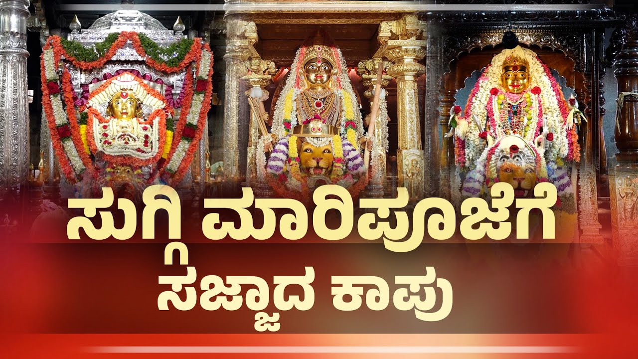 KAUP: ಸುಗ್ಗಿ ಮಾರಿಪೂಜೆಯ ವಿಧಿ ವಿಧಾನಗಳು ಹೇಗಿರುತ್ತವೆ ನೋಡಿ |Annual Suggi Mari Pooja at Kapu Marigudi |UV