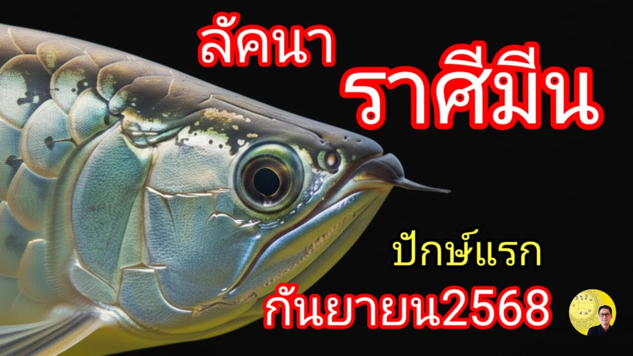 ลัคนาราศีมีน กันยายน 2568 ปักษ์แรก