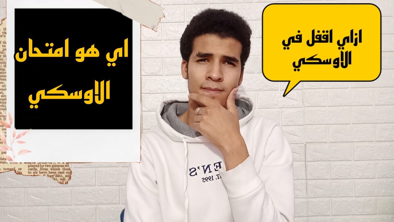 اي هو امتحان الاوسكي || كل التفاصيل المهمه وازاي تقفل فيه👌🥇