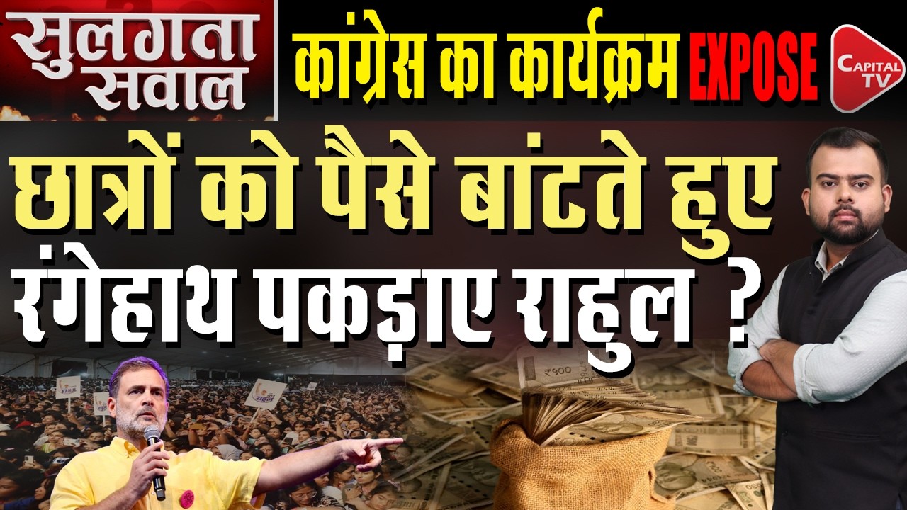Rahul Gandhi Chhatron Ki Gunj: BJP Alleges Crowd Was Paid to Attend | Gen Z | Pune | Capital TV