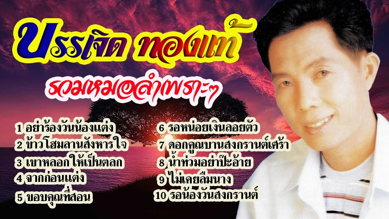 รวมหมอลำ ม่วนๆ ต้นฉบับ - บรรเจิด ทองแท้