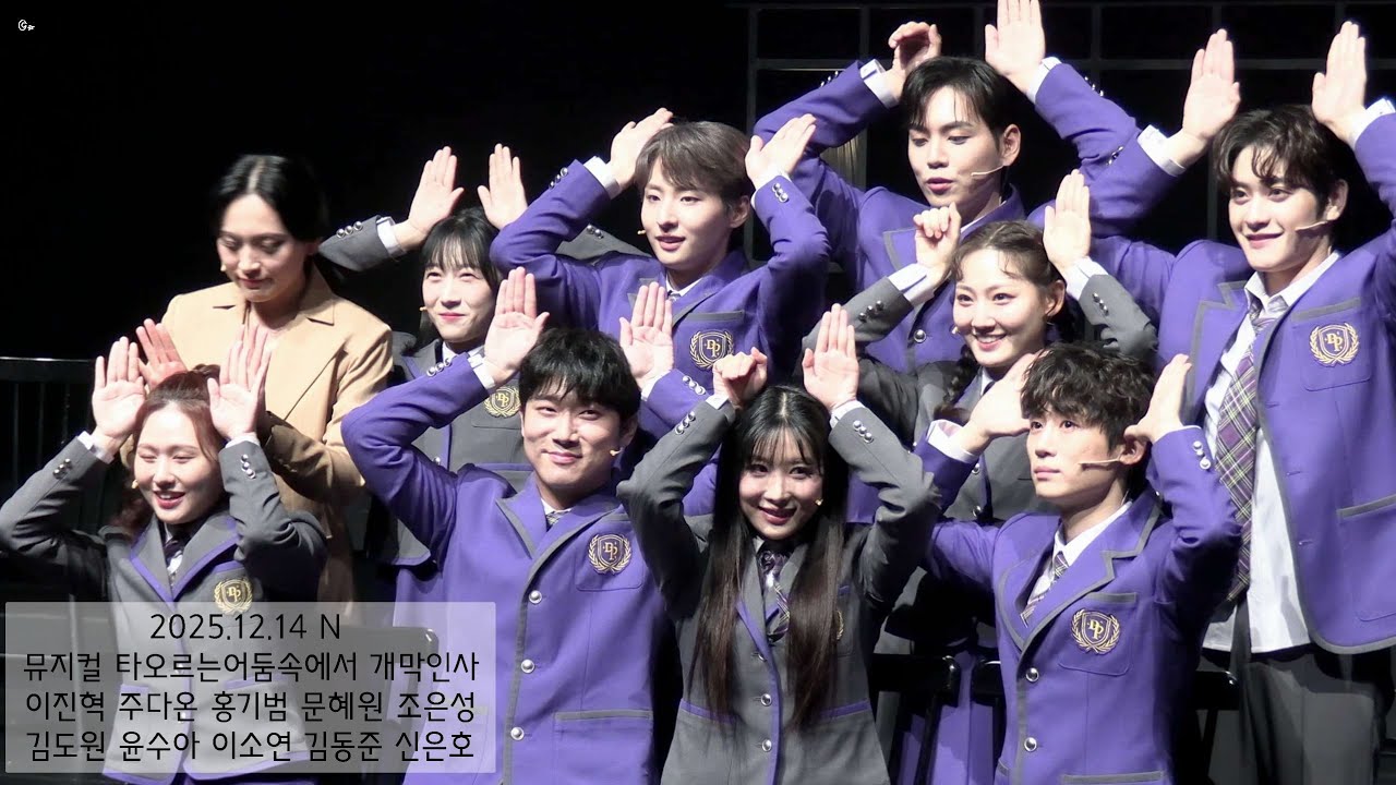 251214 N 뮤지컬 타오르는어둠속에서 개막인사 이진혁 주다온 홍기범 문혜원 조은성 김도원 윤수아 이소연 김동준 신은호