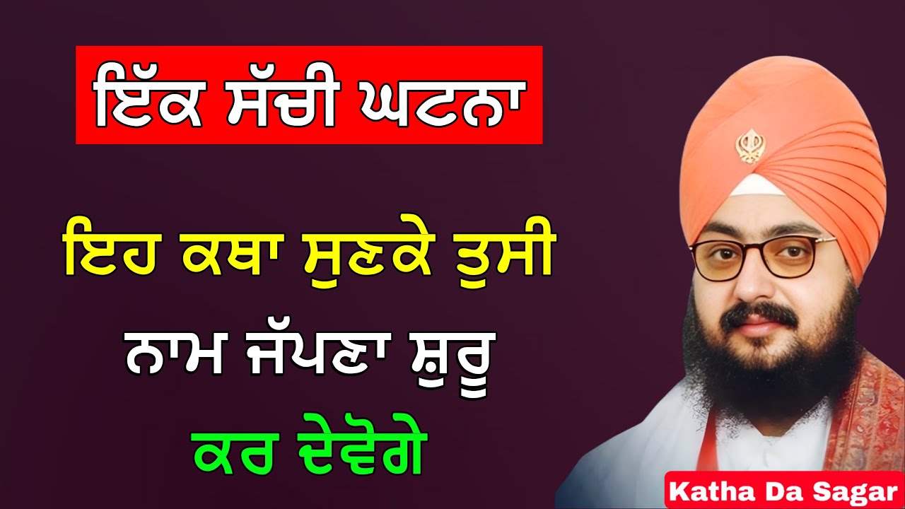 ਇਹ ਕਥਾ ਸੁਣਕੇ ਤੁਸੀ ਨਾਮ ਜੱਪਣਾ ਸ਼ੁਰੂ ਕਰ ਦੇਵੋਗੇ ਇੱਕ ਸੱਚੀ ਘਟਨਾ | Katha Bhai Ranjit Singh Dhadrianwale