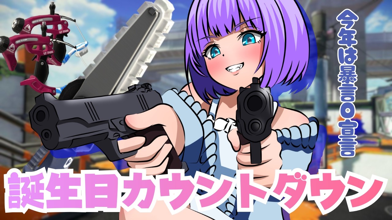 【スプラ3 #スパッタリー #ジムワイパー 】明日誕生日なのでカウントダウンで迎えたい！いくぞ～～