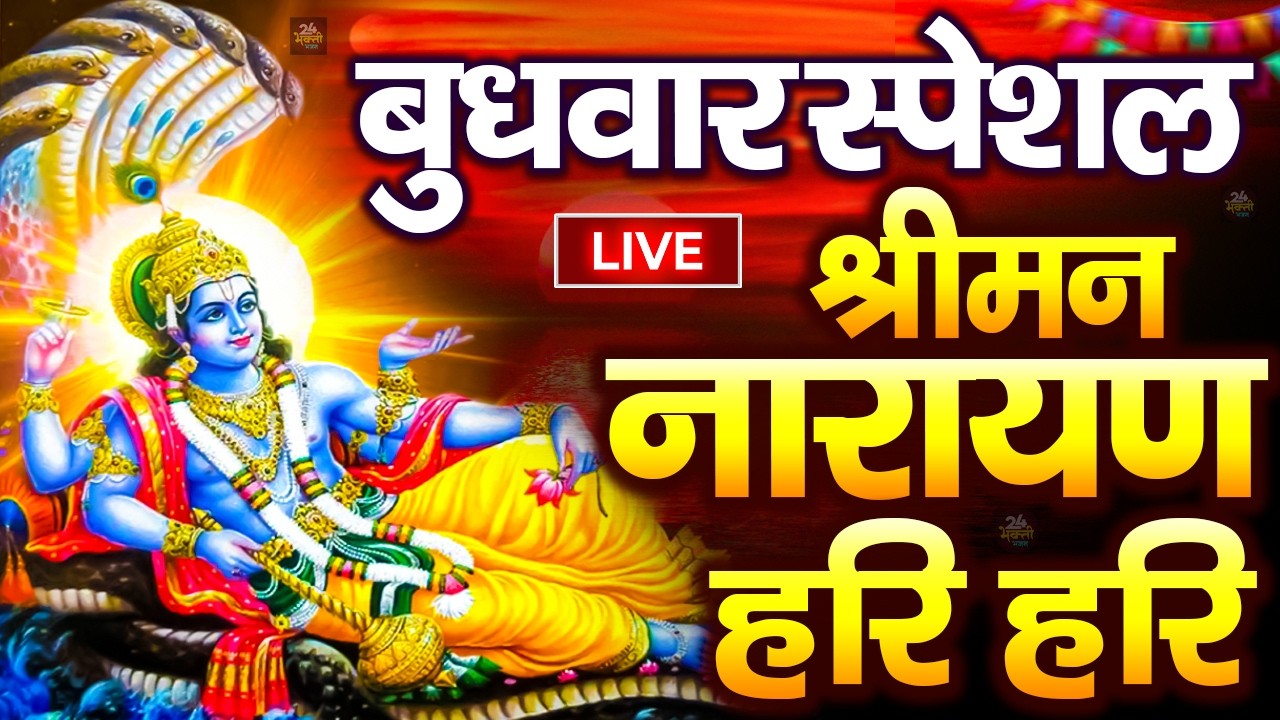 LIVE : शनिवार स्पेशल : विष्णु मंत्र - Vishnu Mantra श्रीमन नारायण हरि हरि Shriman Narayan Hari