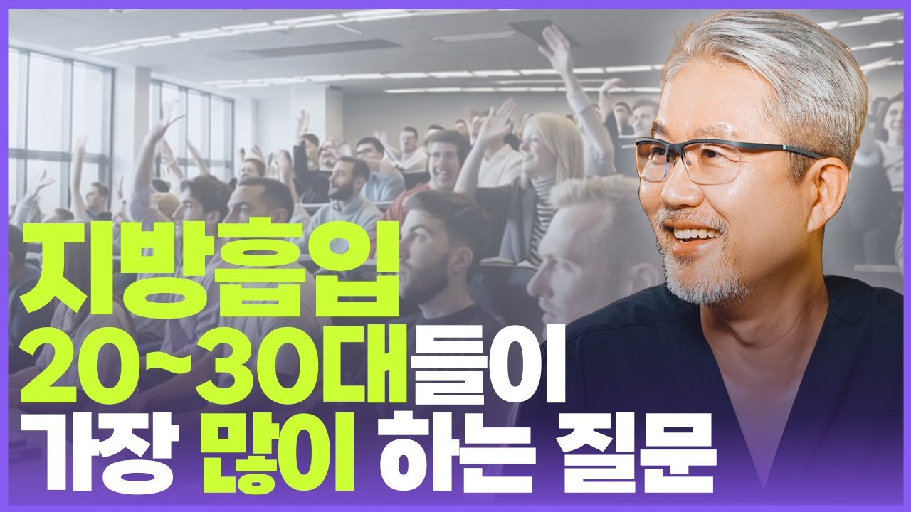 지방흡입 수술전 2-30대가 가장 많이하는 질문 : 한 살이라도 젊었을 때 지방흡입