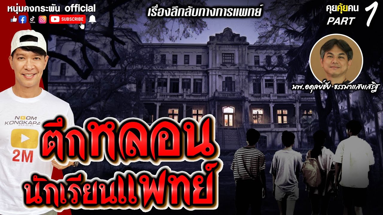 คุยคุ้ยคน | หมอบาทเดียว | เรื่องลึกลับทางการแพทย์ Part1