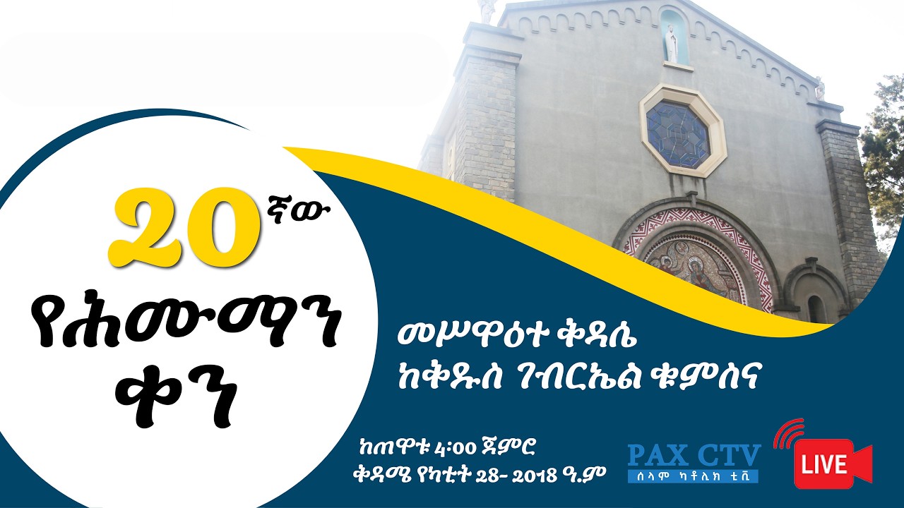 የሕሙማን ቀን መሥዋዕተ ቅዳሴ ቀጥታ ስርጭት ከቅዱስ ገብርኤል ቁምስና || Live Holy Mass from St. Gebriel Parish A.A.