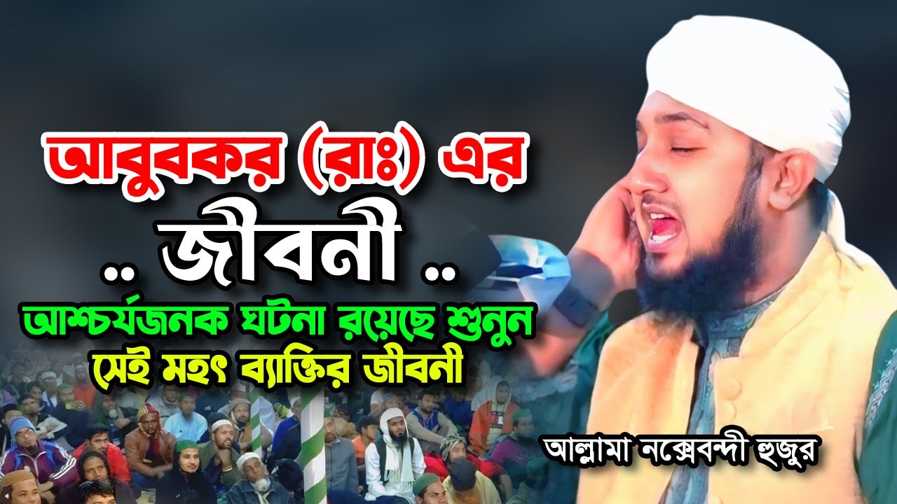 হযরত আবুবকর (রাঃ) এর জীবনী শুনে অবাক লাগে‼️ হাসানুর রহমান হোসাইন নক্সেবন্দী | Hasanur Rahman Hussain
