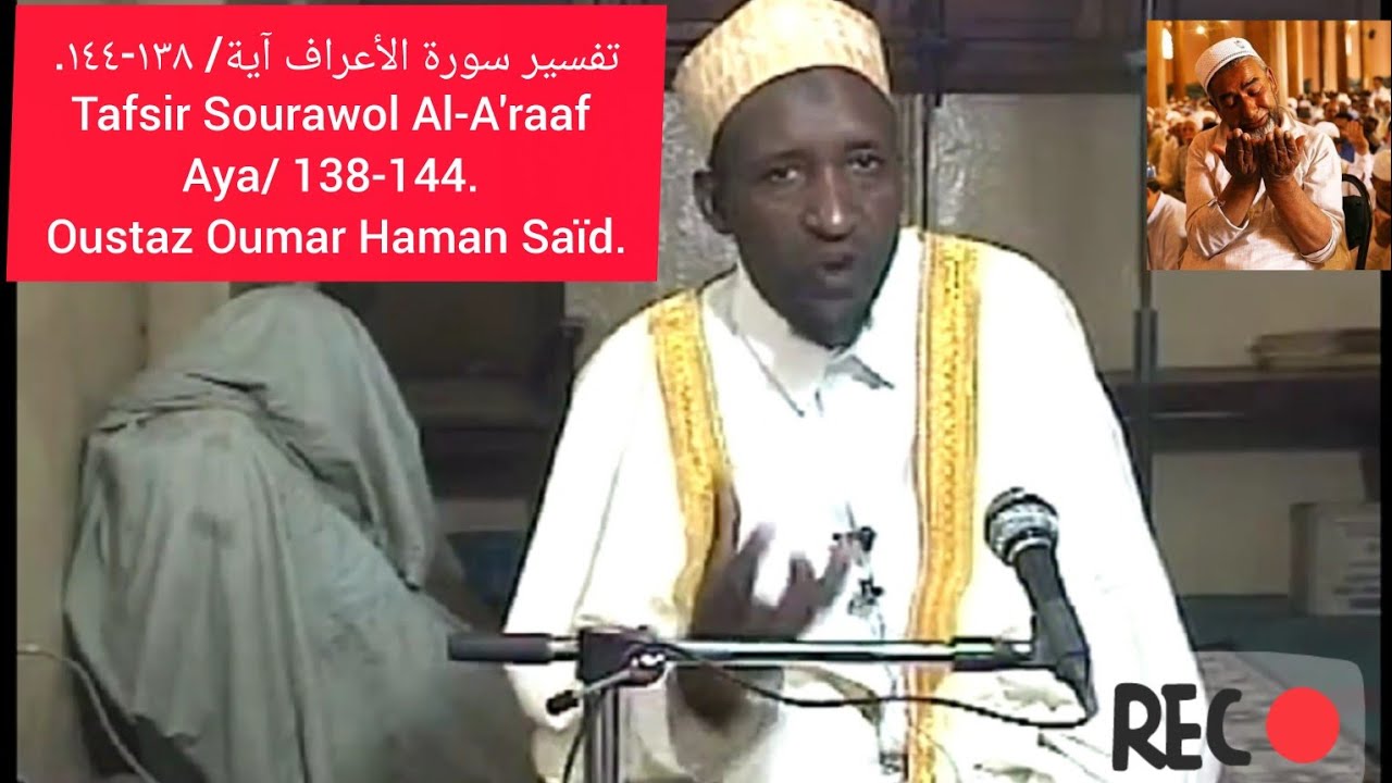تفسير سورة الأعراف آية/ ١٣٨-١٤٤. Tafsir Sourawol Al-A'raaf Aya/ 138-144. Oustaz Oumar Haman Saïd
