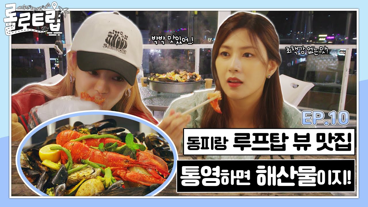 [롤로트립ENG SUB]EP.10 통영의 진정한 미미(美味)! 해산물 먹으러 가보실까♬ | 빛의 정원 디피랑에서 마무리하는 효연×하영의 롤로트립❤Hyoyeon&Hayoung