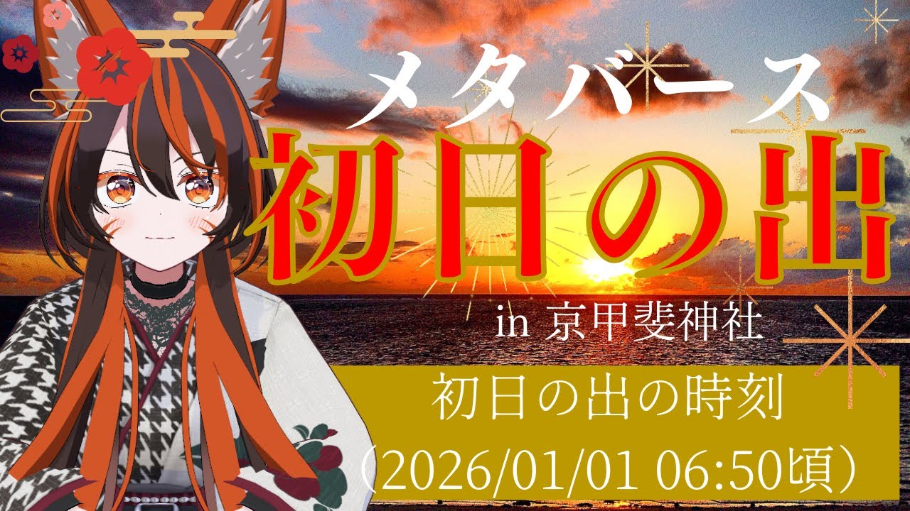 【毎年恒例】京甲斐神社で初日の出を見よう！