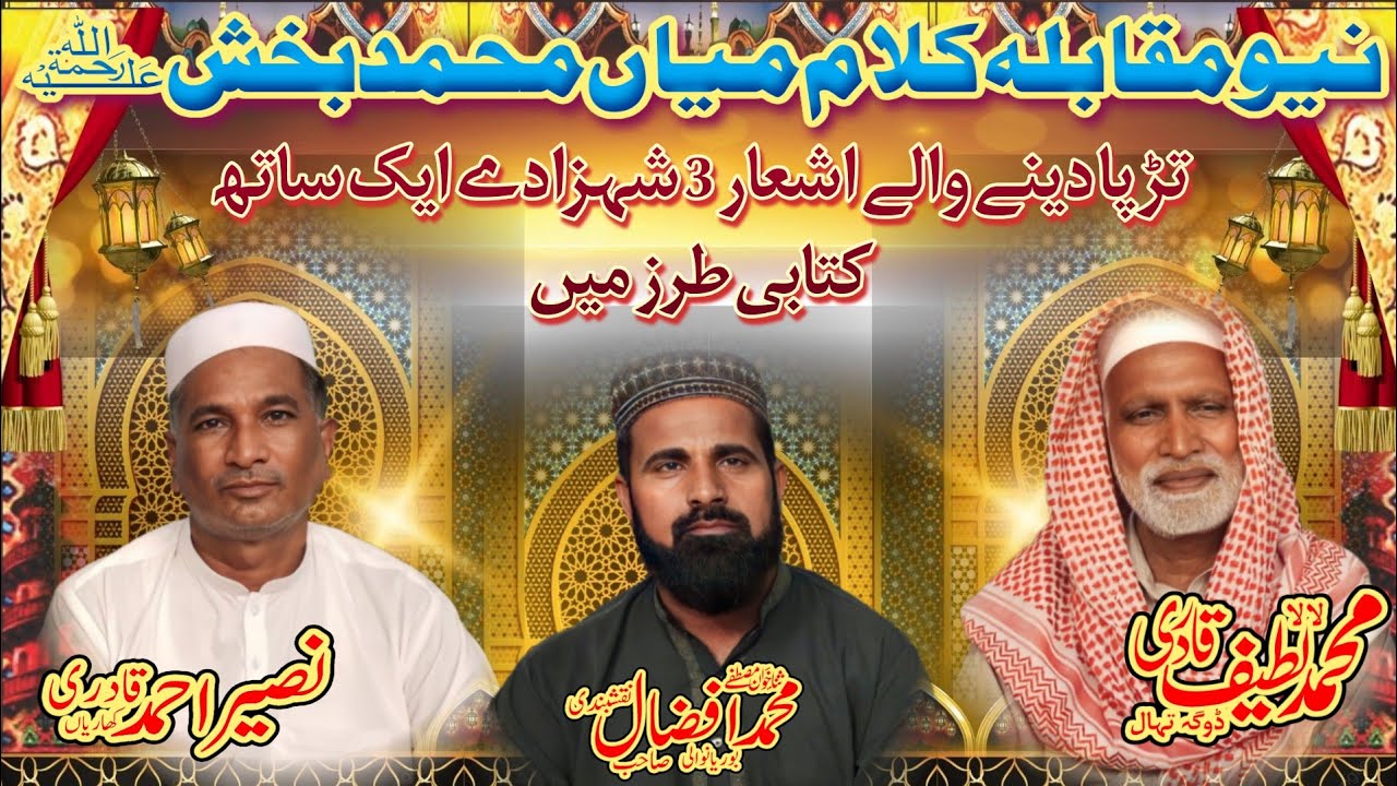 Kalam Mian Muhammad Bakhsh RA Muqabla | Saif ul Malook | Muhammad Afzaal, Muhammad Latif Qadri