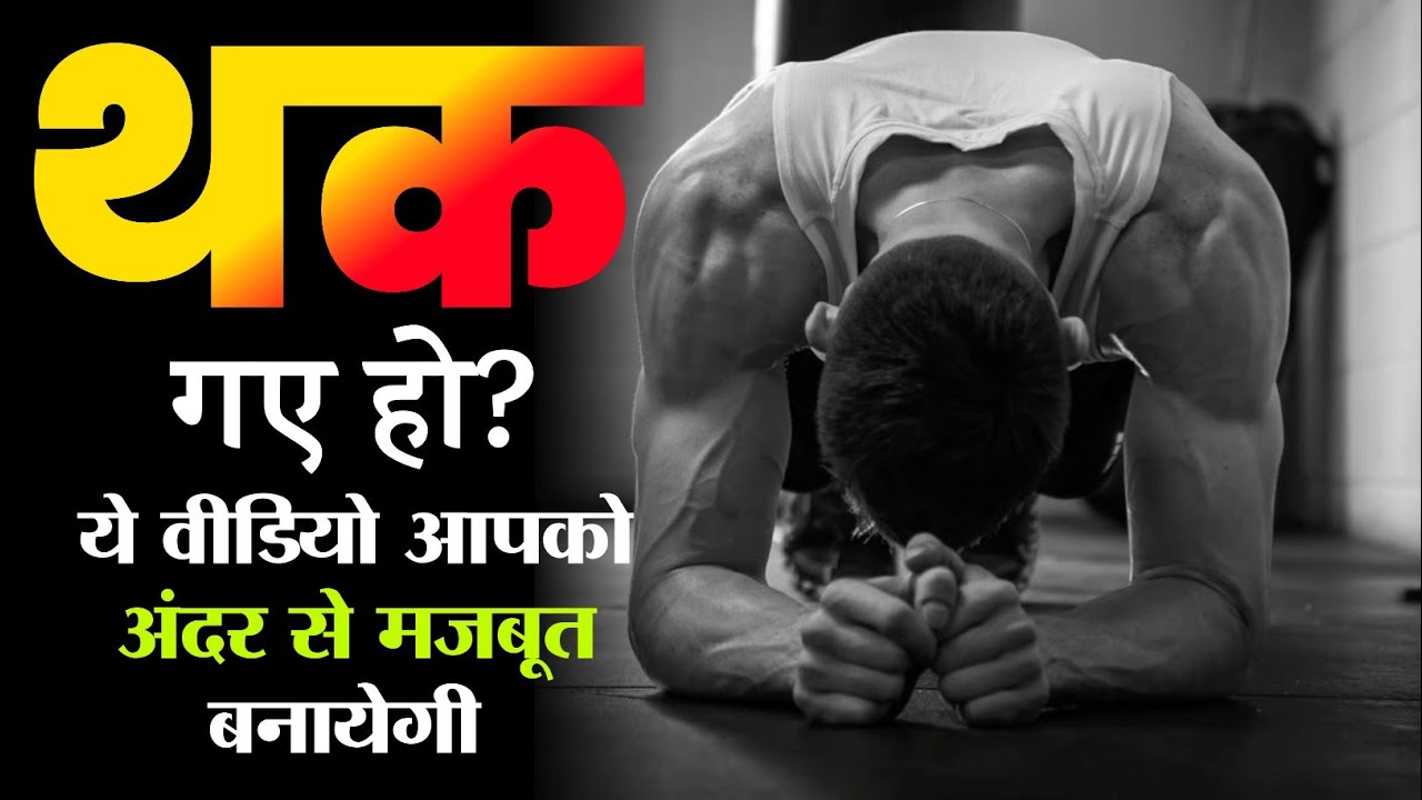 थक गए हो || Are You Tried || Best Motivation Speech Video In Hindi || Inspirational Video Hindi