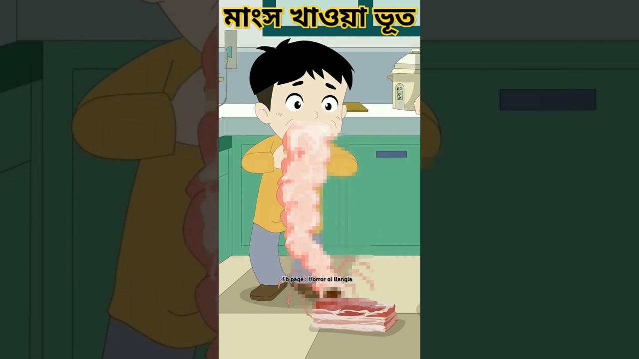 Bangla Bhuter Golpo @ToonKoth @BanglaBhuterGolpo @mayajaalbangla #cartoon #banglastory