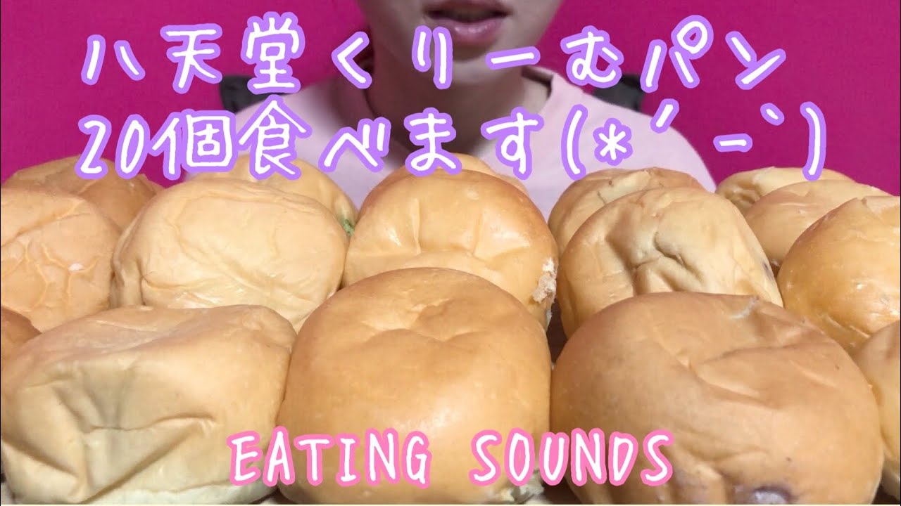 《Eating sounds》八天堂くりーむパン!