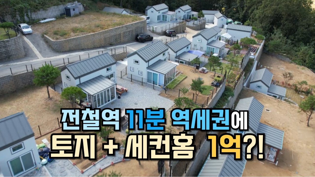 양평 역세권에 16평 세컨하우스와 토지를 1억 초반에 구입할 수 있다면?