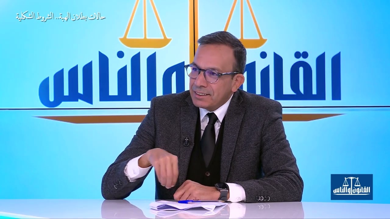 القانون والناس.. حالات بطلان الهبة.. الشروط الشكلية