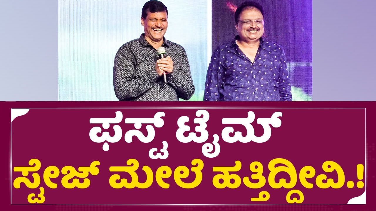 ಪ್ರೊಡ್ಯೂಸರ್  ಜಯಣ್ಣ ಬೋಗಣ್ಣ ಅವರಿಂದ ಜೋಕ್ ನ ಸುರಿಮಳೆ Producer Jayanna | Bhajarangi2 PreRelease Event SStv