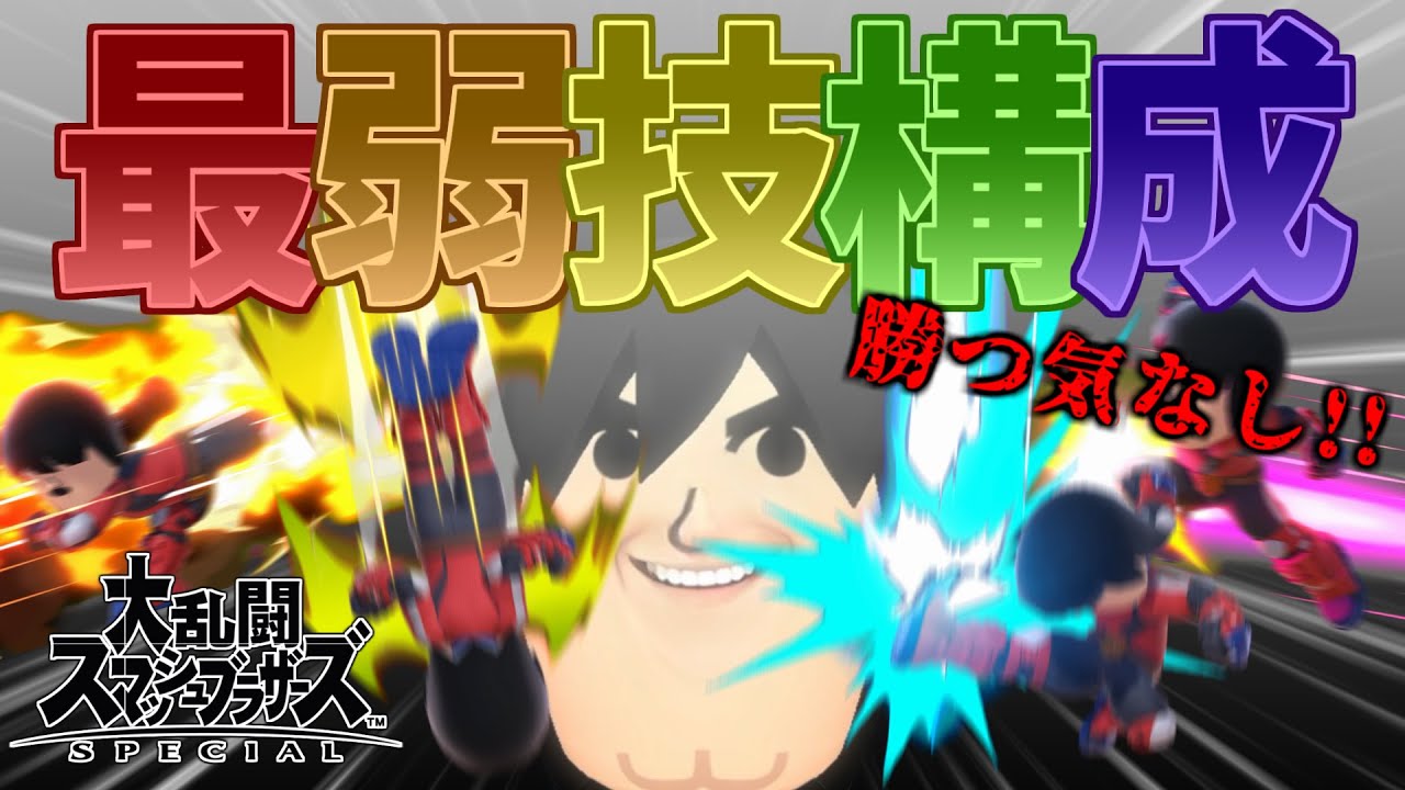 【スマブラSP】最弱技構成の格闘Mii！「論外くん」のすゝめ２