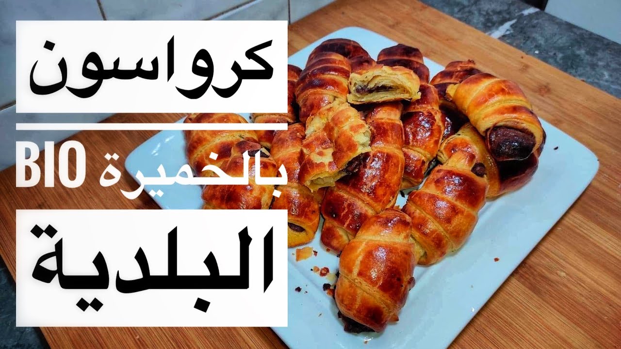 ممنوع تشري كرواصة ماغتصدقوش هي لي غتولي معتمدة عندكم احسن من ديال المخابز وبدون محسنات مسرطنة