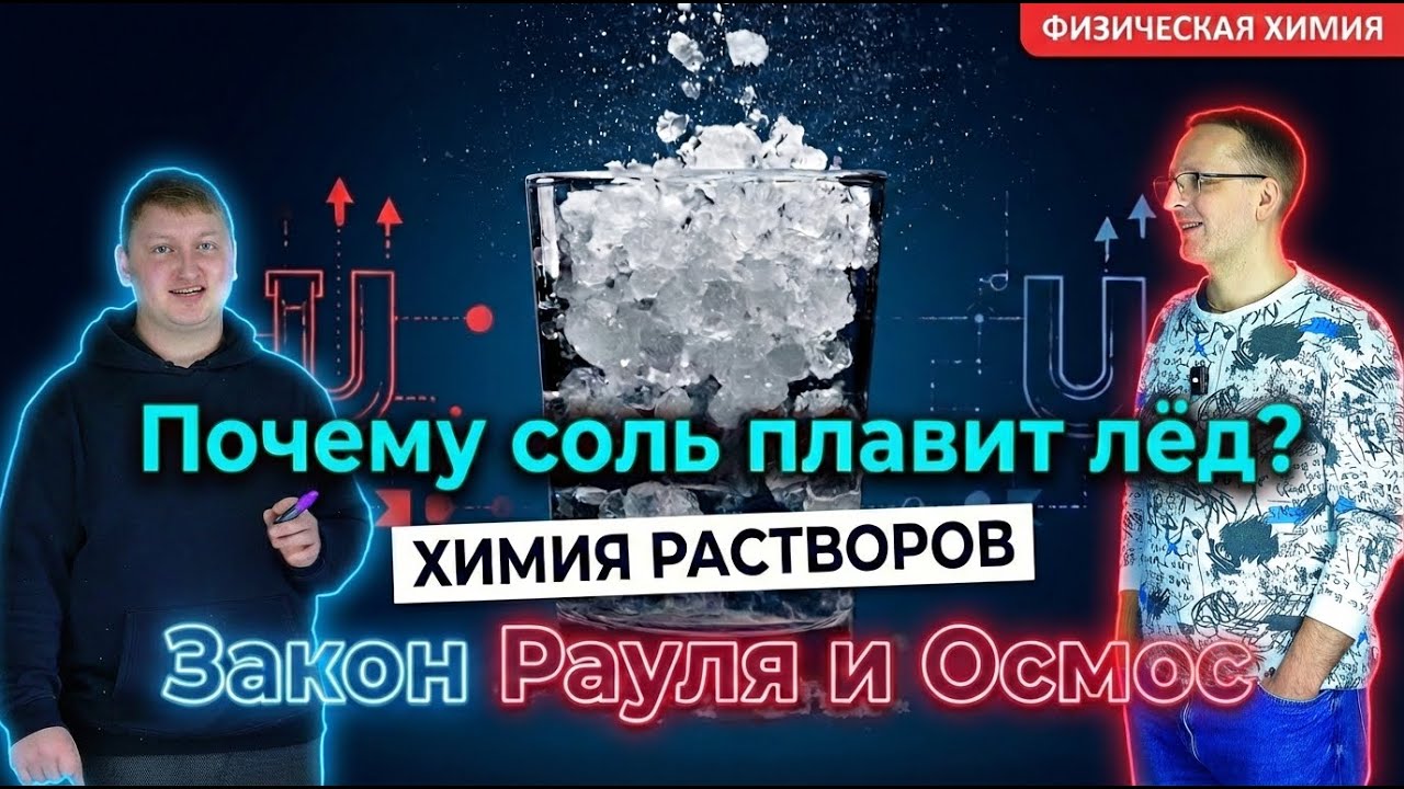 26. Закон Рауля. Растворы. Практические применения. Растворение снега на улицах Петербурга.