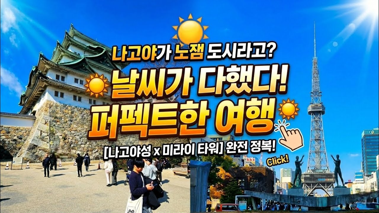 나고야의 파란 하늘에 취하다.. 미라이 타워 & 나고야성 정복기