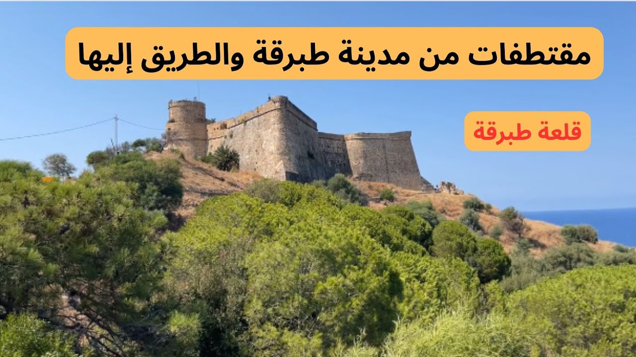 مقتطفات من مدينة طبرقة  تونس و الطريق إليها