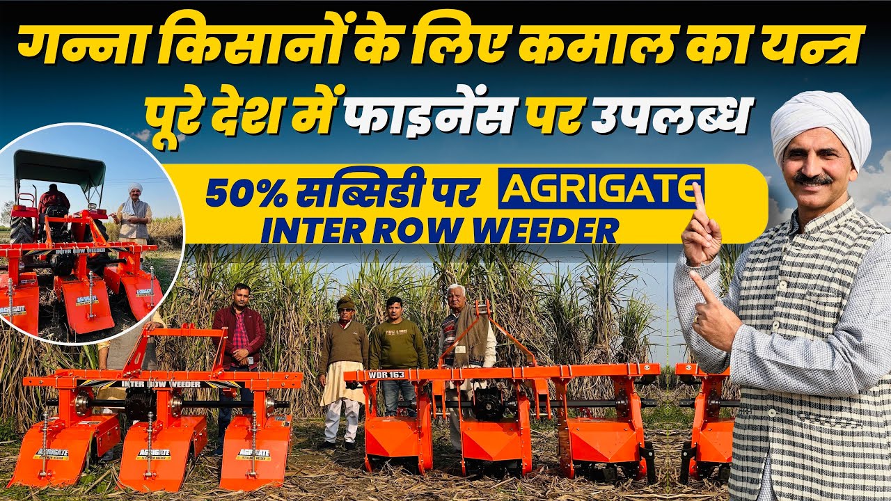 हिंदुस्तान के हर कोने में मिलेगा किस्तों पर Agrigate Sugarcane Weeder 35HP ट्रेक्टर से चलने वाला