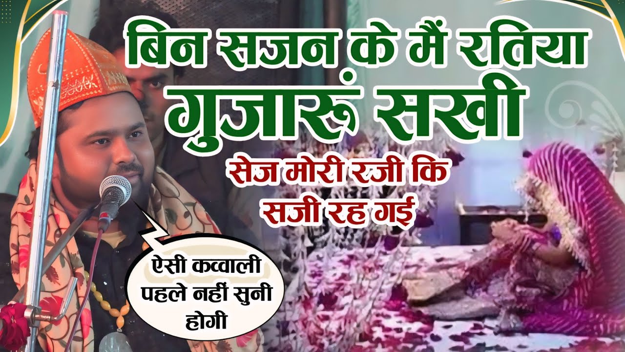 कव्वाली दर्द भरी है | Rizwan Chishti Bin Sajan Ke Main Ratiyan Bitaun Sakhi | Chishtiya World