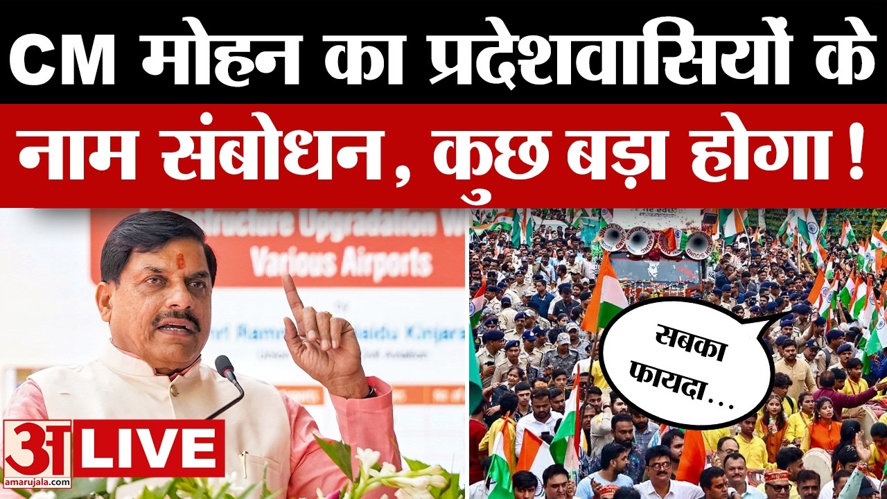 CM Mohan Yadav Live: मुख्यमंत्री मोहन यादव का प्रदेशवासियों के नाम संबोधन, होगा बड़ा एलान!